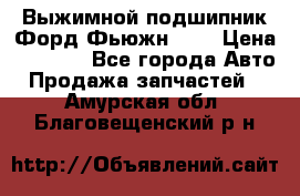 Выжимной подшипник Форд Фьюжн 1,6 › Цена ­ 1 000 - Все города Авто » Продажа запчастей   . Амурская обл.,Благовещенский р-н